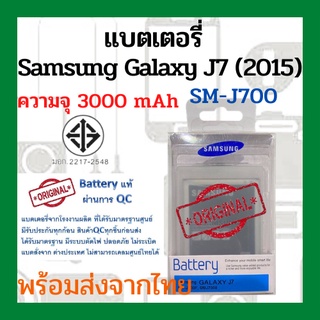 แบตเตอรี่Samsung Galaxy J7 (2015)  (SM-J700) ความจุ 3000mAh พร้อมส่ง สินค้าผ่านการQC มีประกันค่าส่งถูก