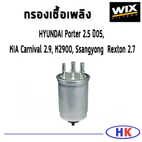 WIX ไส้กรองน้ำมันเชื้อเพลิง HYUNDAI Porter 2.5 ปี05 , KIA Carnival 2.9, K2900, SSANGYONG Rexton 2.7 