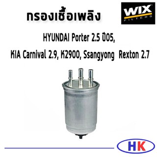 WIX ไส้กรองน้ำมันเชื้อเพลิง HYUNDAI Porter 2.5 ปี05 , KIA Carnival 2.9, K2900, SSANGYONG Rexton 2.7 / WF8268 ฮุนได