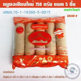 หมูยอเชียงใหม่ 750 กรัม แพค 5 ชิ้น พริกไทยดำ เกรด B  เลข อย.10-1-16360-5-0015🐷