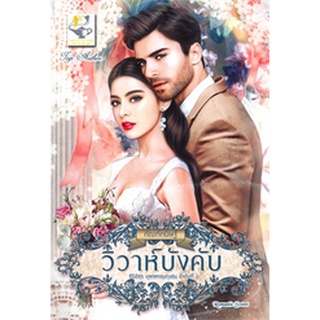 วิวาห์บังคับ (ซีรีส์ชุด บุพเพคลุมถุงชน ลำดับที่ 2)