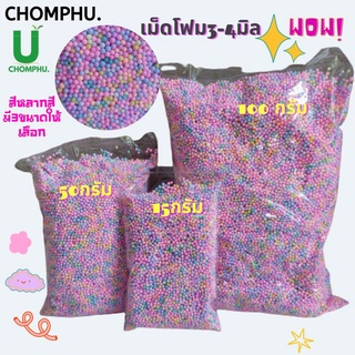 เม็ดโฟม โฟมสี โฟมหลากสี โฟมตกแต่งของขวัญ ขนาดโฟมเท่า*เม็ดพริกไทย*3-4cmคละไซร้ โฟมสีสวยๆ เม็ดโฟมราคาถูก งานฝีมือ
