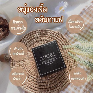 สบู่กาแฟ Angel ผิวเนียน ใส