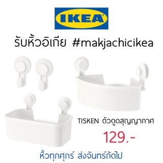 🕯รับหิ้ว อิเกีย IKEA🔧TIAKEN ตัวดูดสุญญากาศ ไม่ต้องเจาะผนัง ชั้นวางของ ในห้องน้ำ ที่แขวนผ้า makjachicikea