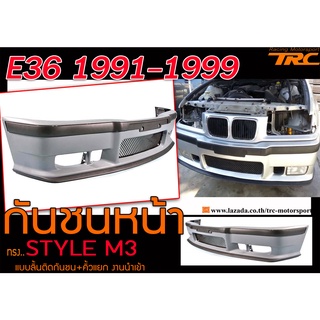 E36 1991-1997 กันชนหน้า STYLE M3 แบบลิ้นติดกันชน+คิ้วแยก