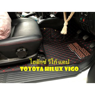 🔥 พรมปูพื้นรถ 🔥 พรมหนัง6D ไฮลักซ์ วีโก้  2ประตู แคป Toyota Hilux Vigo ตรงรุ่นเต็มคัน แจ้งปีรถผ่าน INBOX ได้เลยค่ะ