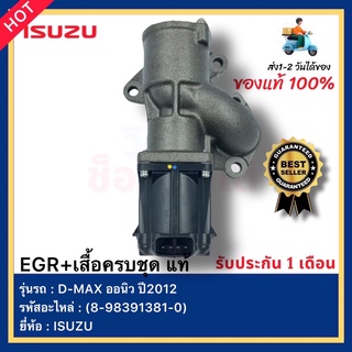 EGR+เสื้อครบชุด แท้ (8-98391381-0) ยี่ห้อ ISUZU รุ่น D-MAX ออนิว ปี2012