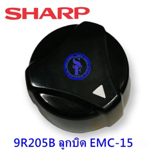 9R205B ลูกบิดเครื่องปั่นชาร์ป EMC-15 อะไหล่แท้SHARP EMC-15 อะไหล่เครื่องปั่นน้ำผลไม้