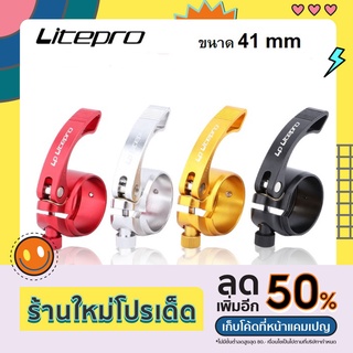 รัดหลักอาน Litepro ขนาด 41mm อะไหล่จักรยาน