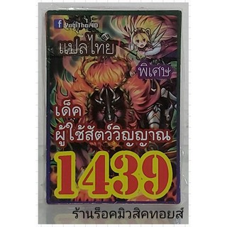 ยูกิ เลข1439 (เด็ค ผู้ใช้สัตว์วิญญาณ) ซื้อ 10 เด็ค แถมฟรี!! 1 เด็ค (การ์ดแปลไทย)