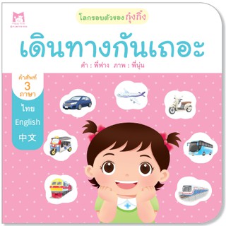 Plan for kids หนังสือนิทานเรื่อง  เดินทางกันเถอะ