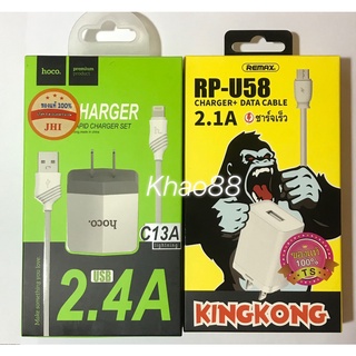 ชุดชาร์จ REMAX RP - U58 / Hoco C13A หัวพร้อมสาย ชาร์จ ชุดชาร์จ ชาร์จเร็ว 2.1 A /สายถ่ายข้อมูล