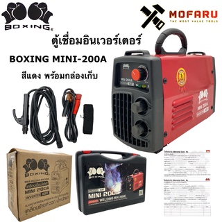 ตู้เชื่อมอินเวอร์เตอร์ BOXING MINI-200A สีแดง พร้อมกล่อง