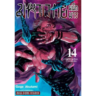 นายอินทร์ หนังสือ มหาเวทย์ผนึกมาร เล่ม 14 อุบัติการณ์ชิบุยะ -ความถูกผิด-