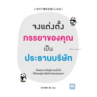 จงแต่งตั้งภรรยาของคุณเป็นประธานบริษัท