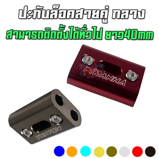 ปะกับล็อคสายคู่กลาง ยาว 40mm หูล็อคสายเบรคแต่ง ตัวล็อคสายคันเร่ง CNC ทั่วไป PIRANHA (ปิรันย่า)