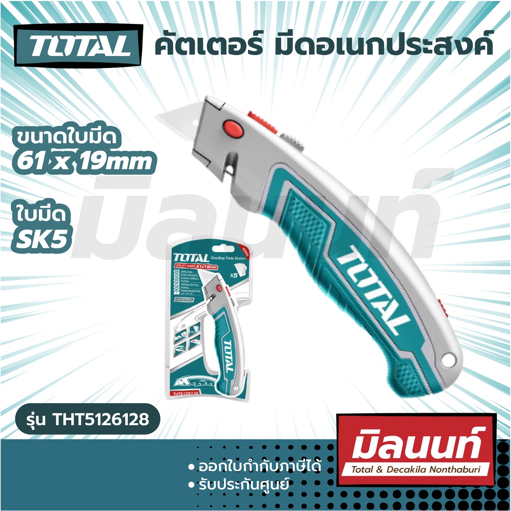 Total รุ่น THT5126128 คัตเตอร์ มีดอเนกประสงค์ 180 มม.