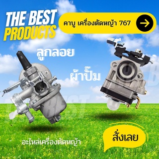 The Best - คาบู คาบูเรเตอร์767 ลูกลอย / ผ้าปั๊ม แถมหน้าแปนครบชุด ใช้กับเครื่องพ่นยา