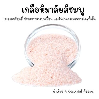 เกลือสีชมพู เกลือหิมาลายัน Himalayan pink salt สำหรับบริโภค บดระเอียดแท้100% แท้นำเข้าจากประเทศปากี แบบ (ซอง)