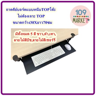 ที่วางคีย์บอร์ด แบบหนีบโต๊ะ Keyboard tray ถาดวางคีย์บอร์ด ไม่ต้องเจาะTOP อุปกรณ์เสริมคอมพิวเตอร์ โต๊ะทำงาน