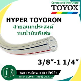 TOYOX HYPER TOYORON สายอเนกประสงค์ 3/8"-1 1/4" ทนน้ำมันพิเศษ HPT-9 HPT-12 HPT-15 HPT-19 HPT-25 v