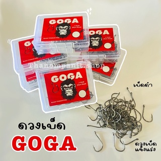 เบ็ดกล่อง GOGA เบ็ดตกปลา เบ็ดดำ เบ็ดแข็งแรง เหมาะสำหรับตกปลาทุกชนิด