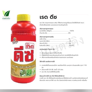 เรด ดีซ  ขนาด 1 ลิตร ธาตุอาหารรอง-เสริม เพิ่มความเขียว  เหมาะสำหรับพืชทุกชนิด และทุกระยะการเจริญเติบโต