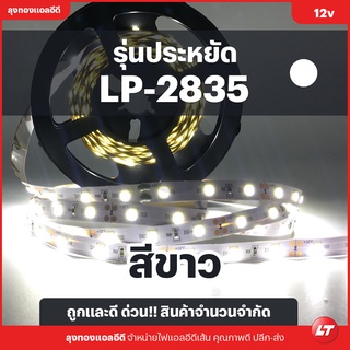 ไฟ led เส้น SMD-2835 12v IP20 60led/m ยาว 5เมตร (สีขาว)