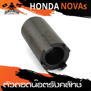 ตัวถอดน็อตรังครัช ตัวถอดน็อตรังคลัทช์ HONDA NOVA-S อะไหล่แต่งรถมอไซค์ อะไหล่มอไซค์ ของแต่งรถ อะไหล่แต่ง มอเตอร์ไซค์