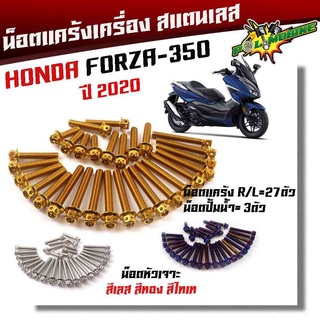  น็อตแคร้งเครื่อง FORZA-350 ปี2020-2021 (1ชุด30ตัว) น็อตหัวเจาะ 3สี เลส,ทอง,ไทเท น็อตแคร้งFORZA