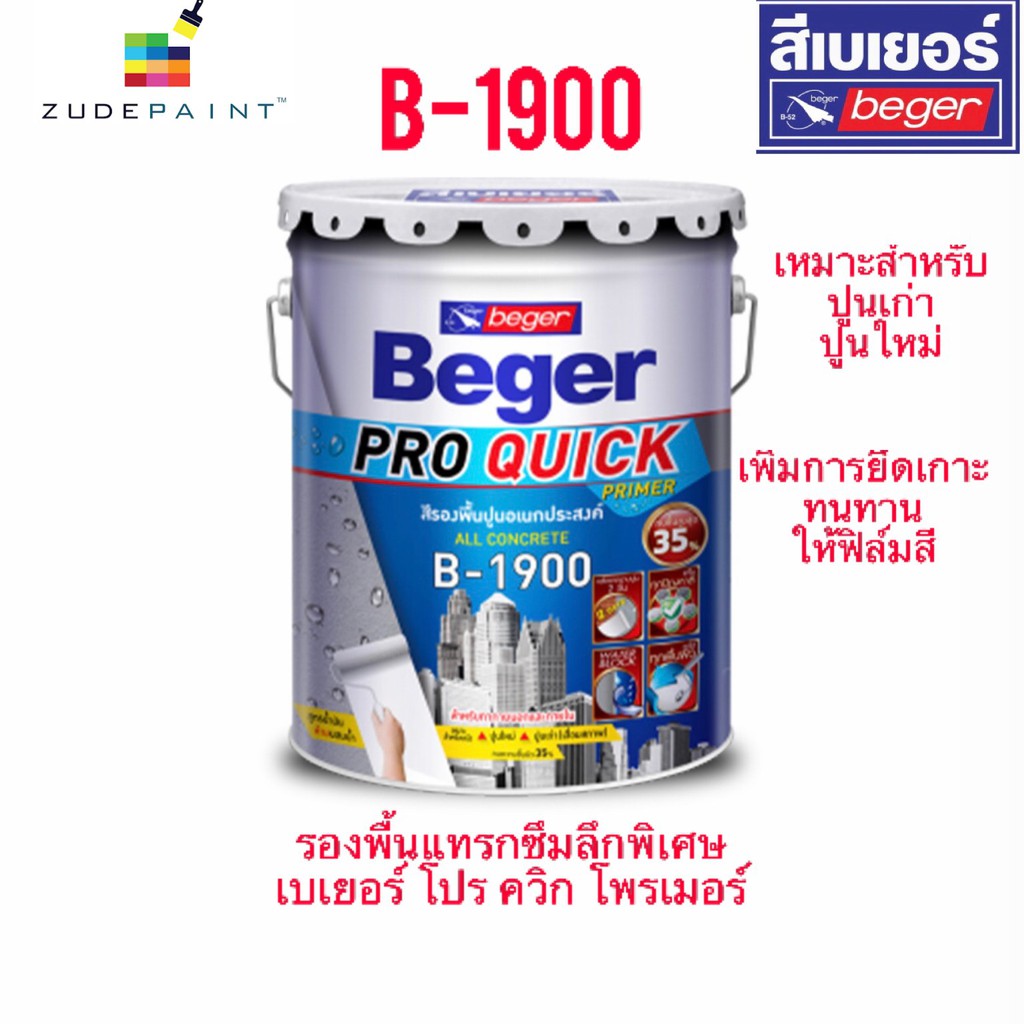 สีรองพื้นเอนกประสงค์ Beger โปรควิก B-1900 ขนาด 1 แกลลอน