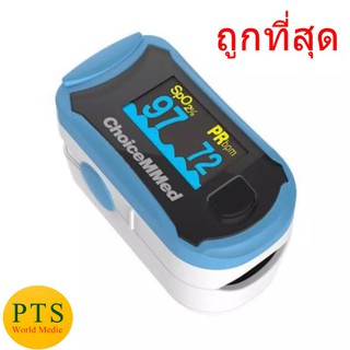 เครื่องวัดออกซิเจนปลายนิ้ว ChoiceMMed Fingertip Pulse Oximeter รุ่น MD300C29