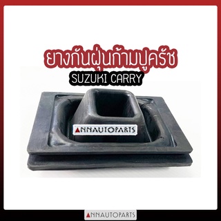 ยางกันฝุ่นก้ามปูครัช SUZUKI CARRY ซูซุกิ แครี่