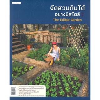 นายอินทร์ หนังสือ จัดสวนกินได้อย่างมีสไตล์ The Edible Garden