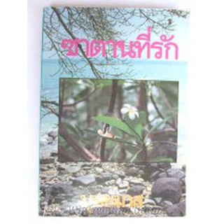 ซาตานที่รัก / บุษยมาส / หนังสือใหม่