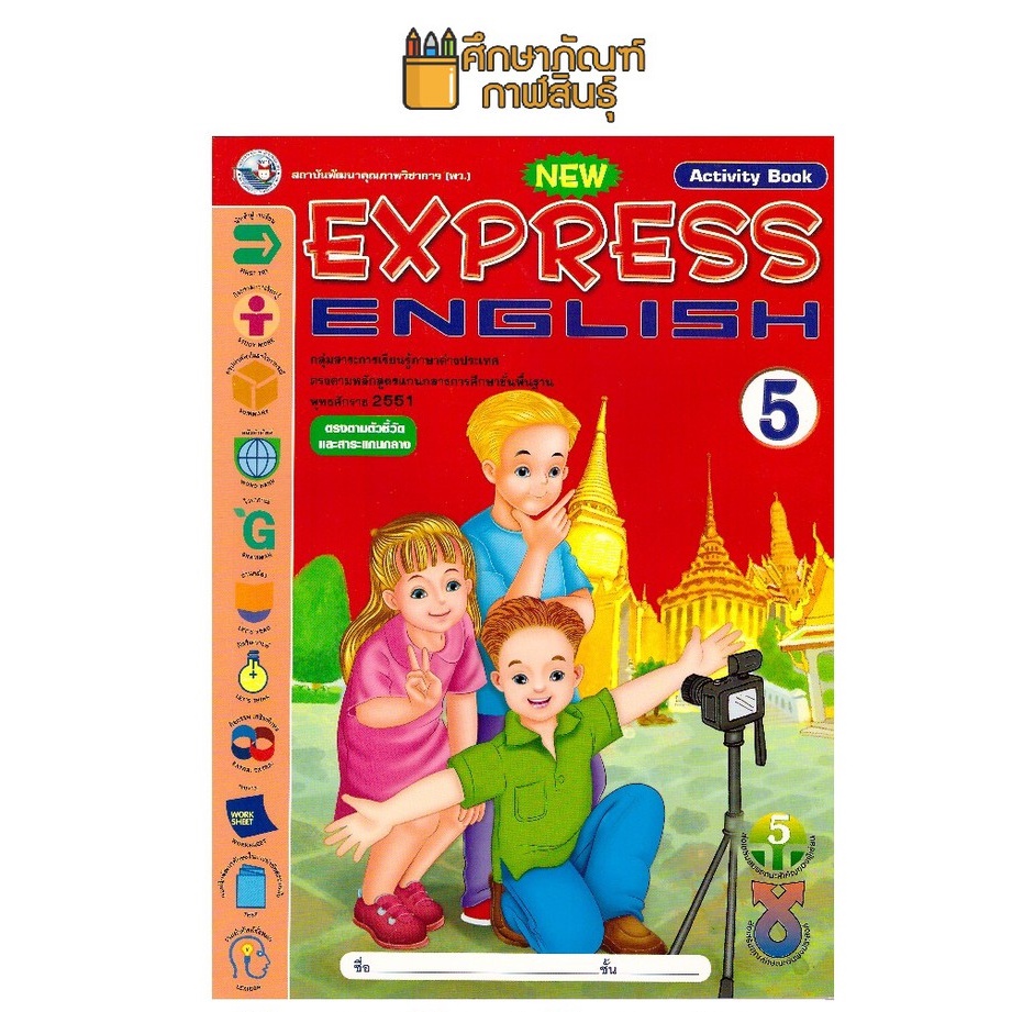 หนังสือเรียน New Express English 5 (Activity Book) พว.