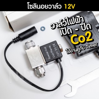 โซลินอยวาล์ว 12V ใช้สำหรับ เปิด-ปิด คาร์บอนไดออกไซด์