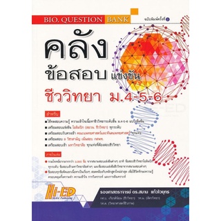 คลังข้อสอบแข่งขัน ชีววิทยา ม.4-5-6 (BIO.QUESTION BANK) ฉบับพิมพ์ครั้งที่ 3