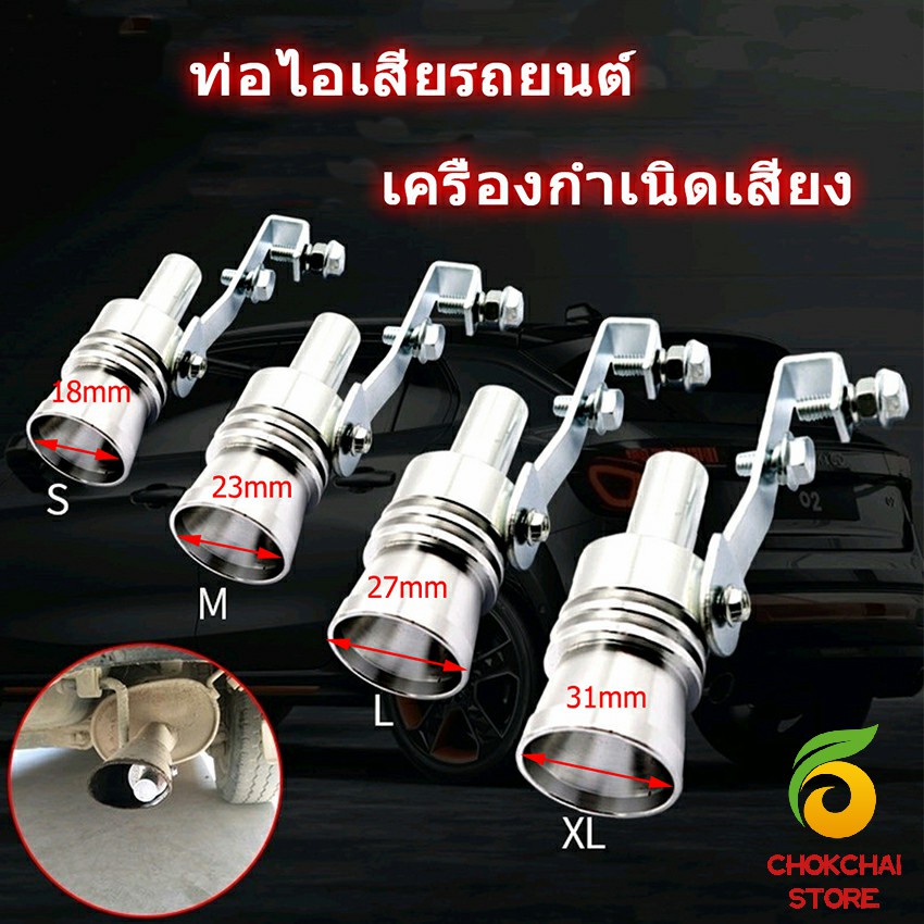 Chok ตัวแปลงเสียงท่อรถยนต์ เสียงเทอร์โบร์ สำหรับท่อไอเสีย Car exhaust pipe sounder