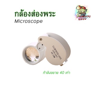 Ultrasonic Cleaner เครื่องฆ่าเชื้อแว่นตาและฆ่าเชื้อเครื่องประดับ กล้องส่องพระ (Microscope) กล้องส่องไตรโคม ขยาย 40 เท่า