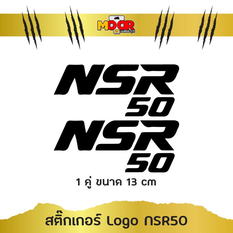 สติ๊กเกอร์ โลโก้ NSR50 แบบ2 1 คู่