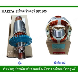 MAKITA อะไหล่ เราเตอร์ RP1800 ของแท้ 100%