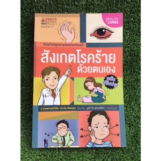 สังเกตโรคร้ายด้วยตนเอง/หนังสือมือสองสภาพดี