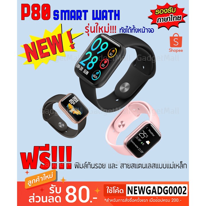 รุ่นใหม่!!! P80 Smart Watch นาฬิกาอัจฉริยะเพื่อสุขภาพ กันน้ำ IP68 รองรับภาษาไทย ทัชสกรีนได้ทั้งหน้าจอ !!!