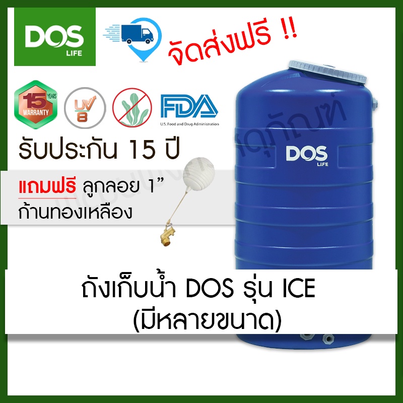 ถังเก็บน้ำ DOS รุ่น Ice  ขนาด 500,700,1000,2000,3000 ลิตร (ฟรีลูกลอย ขนาด1")