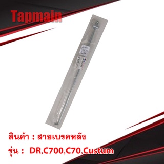 สายเบรคหลัง เหล็ก ดรีม C700 C70 คัสตัม ดรีมEx มอเตอร์ไซค์