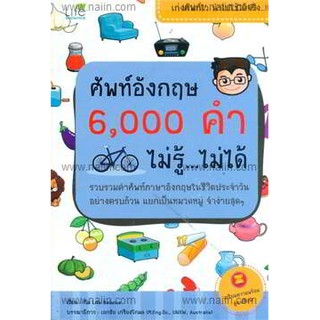 ศัพท์อังกฤษ 6,000 คำ ไม่รู้...ไม่ได้