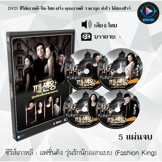 ซีรีส์เกาหลี แฟชั่นคิง วุ่นรักนักออกแบบ (Fashion King) : 5 แผ่นจบ (พากย์ไทย)