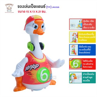 Thaiken ของเล่นเป็ดแดนซ์ TOYS 828 คละสี