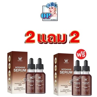 ซื้อ 2 ฟรี 2 W Intensive Serum 20ml. ดับเบิ้ลยู อินเทนซีฟ เซรั่ม เซรั่มอิงล็อต เซรั่มวิงไวท์